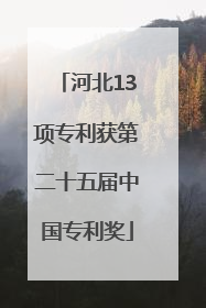 河北13项专利获第二十五届中国专利奖
