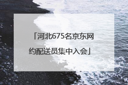 河北675名京东网约配送员集中入会