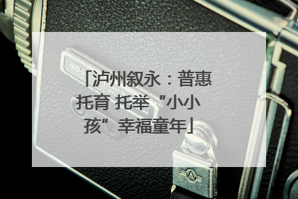 泸州叙永：普惠托育 托举“小小孩”幸福童年