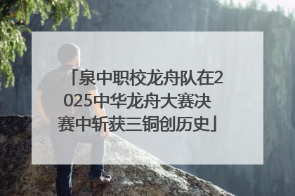 泉中职校龙舟队在2025中华龙舟大赛决赛中斩获三铜创历史