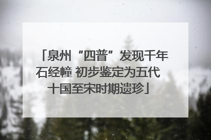 泉州“四普”发现千年石经幢 初步鉴定为五代十国至宋时期遗珍