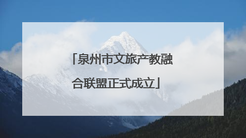泉州市文旅产教融合联盟正式成立