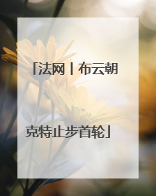 法网丨布云朝克特止步首轮