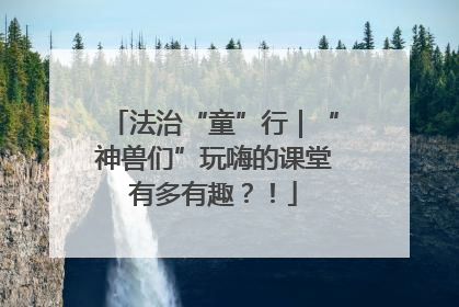 法治“童”行｜“神兽们”玩嗨的课堂有多有趣？！