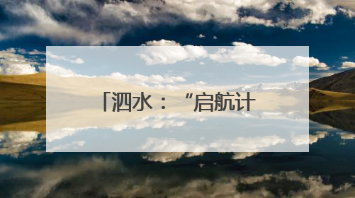 泗水：“启航计划”为困境学子逐梦精准护航