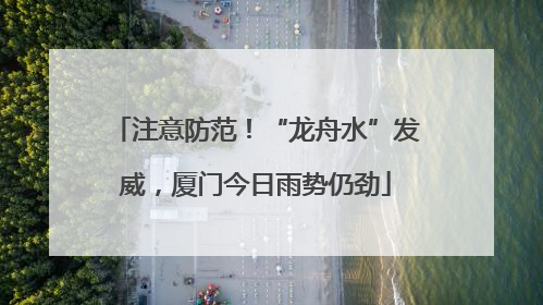 注意防范！“龙舟水”发威，厦门今日雨势仍劲