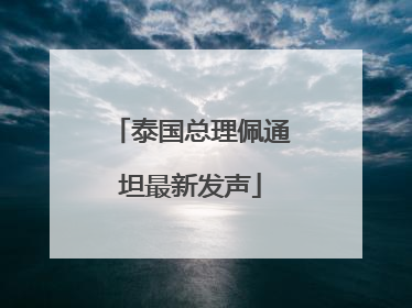 泰国总理佩通坦最新发声