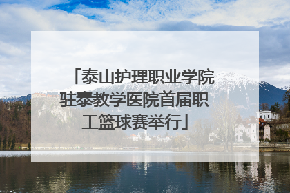 泰山护理职业学院驻泰教学医院首届职工篮球赛举行