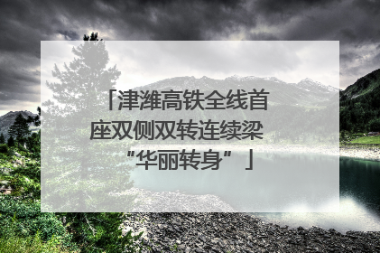津潍高铁全线首座双侧双转连续梁“华丽转身”