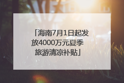 海南7月1日起发放4000万元夏季旅游清凉补贴