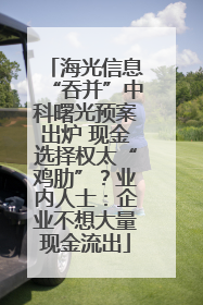 海光信息“吞并”中科曙光预案出炉 现金选择权太“鸡肋”？业内人士：企业不想大量现金流出