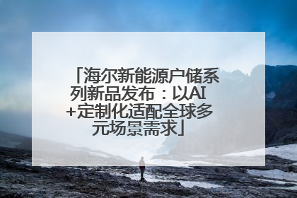 海尔新能源户储系列新品发布：以AI+定制化适配全球多元场景需求
