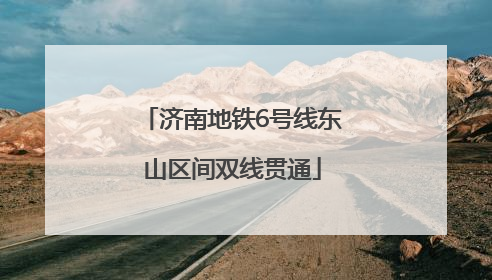 济南地铁6号线东山区间双线贯通