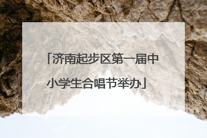 济南起步区第一届中小学生合唱节举办