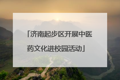 济南起步区开展中医药文化进校园活动