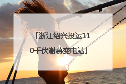 浙江绍兴投运110千伏谢慕变电站