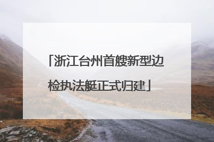 浙江台州首艘新型边检执法艇正式归建
