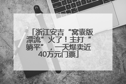 浙江安吉“窝囊版漂流”火了！主打“躺平”，一天爆卖近40万元门票