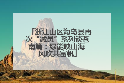 浙江山区海岛县再次“减员”系列谈苍南篇：绿能映山海 风吹共富帆
