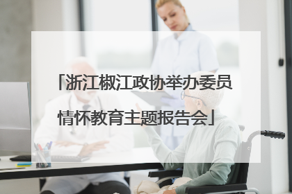 浙江椒江政协举办委员情怀教育主题报告会