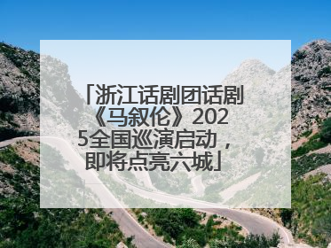 浙江话剧团话剧《马叙伦》2025全国巡演启动，即将点亮六城