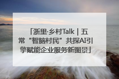 浙里·乡村Talk｜五常“智脑村民”共探AI引擎赋能企业服务新图景