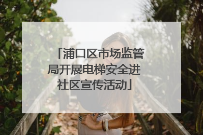 浦口区市场监管局开展电梯安全进社区宣传活动