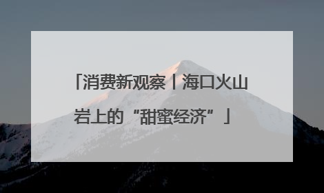 消费新观察丨海口火山岩上的“甜蜜经济”