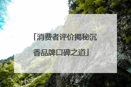 消费者评价揭秘沉香品牌口碑之道