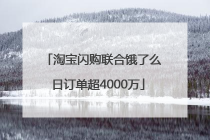 淘宝闪购联合饿了么日订单超4000万
