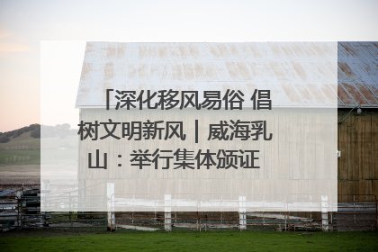 深化移风易俗 倡树文明新风｜威海乳山：举行集体颁证 倡导文明婚俗