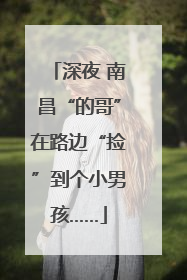 深夜 南昌“的哥”在路边“捡”到个小男孩……