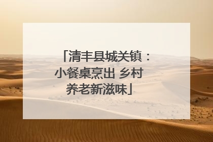 清丰县城关镇：小餐桌烹出 乡村养老新滋味