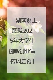 湖南财工职院2025年大学生创新创业宣传周启幕