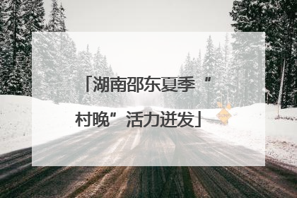 湖南邵东夏季“村晚”活力迸发