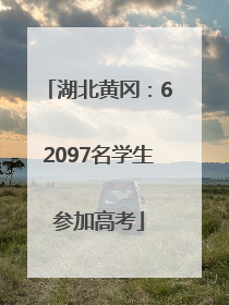 湖北黄冈：62097名学生参加高考