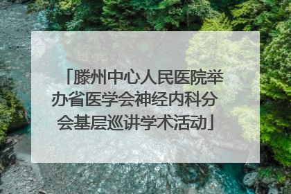 滕州中心人民医院举办省医学会神经内科分会基层巡讲学术活动