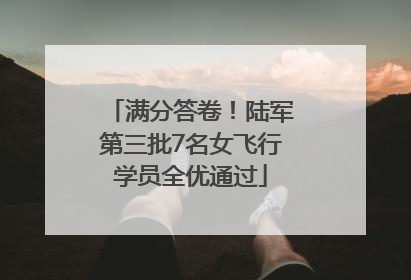 满分答卷！陆军第三批7名女飞行学员全优通过