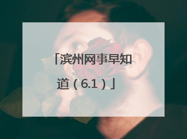 滨州网事早知道（6.1）