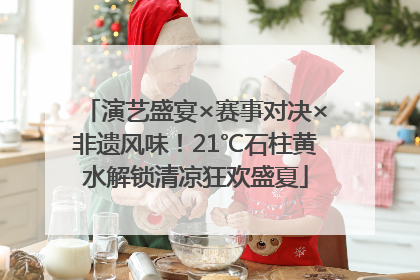 演艺盛宴×赛事对决×非遗风味！21℃石柱黄水解锁清凉狂欢盛夏