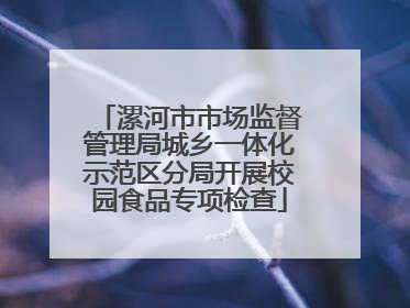 漯河市市场监督管理局城乡一体化示范区分局开展校园食品专项检查
