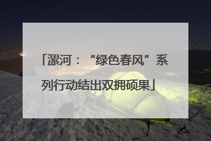 漯河：“绿色春风”系列行动结出双拥硕果