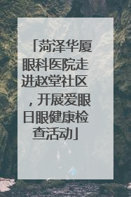菏泽华厦眼科医院走进赵堂社区，开展爱眼日眼健康检查活动