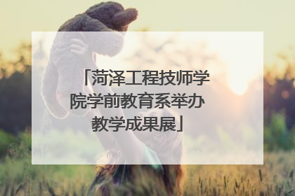 菏泽工程技师学院学前教育系举办教学成果展