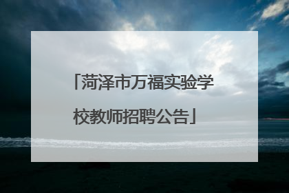 菏泽市万福实验学校教师招聘公告
