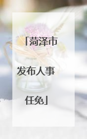 菏泽市发布人事任免