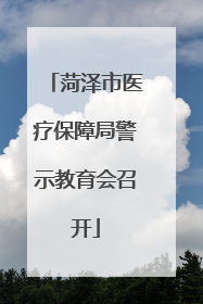 菏泽市医疗保障局警示教育会召开