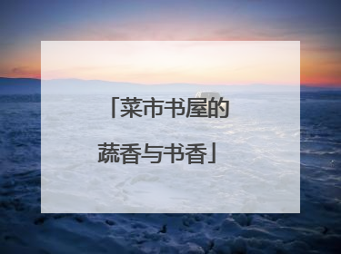 菜市书屋的蔬香与书香