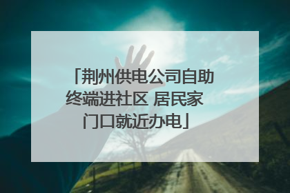 荆州供电公司自助终端进社区 居民家门口就近办电