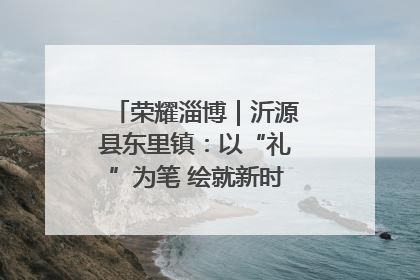荣耀淄博｜沂源县东里镇：以“礼”为笔 绘就新时代乡风文明画卷